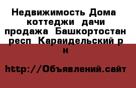 Недвижимость Дома, коттеджи, дачи продажа. Башкортостан респ.,Караидельский р-н